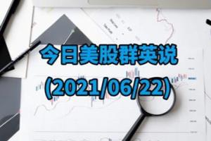 【今日美股群英说】多头大爆发！纳指再创历史新高、标普500距离纪录高点咫尺之遥 游戏驿站今年狂飙逾1100%