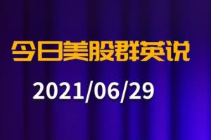 【今日美股群英说】疫苗传来好消息提振市场投资情绪 消费者信心强劲上涨//比特币连涨三日突破20日均线