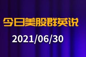 【今日美股群英说】小非农引爆美元周期股再走强 标普创1998年来次强上半年表现//每日优鲜破发之后叮咚买菜和滴滴接连差点破发