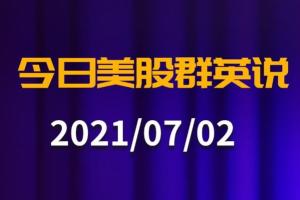 【今日美股群英说】标普500指数连续7日创历史新高，为1997年以来首次//恰到好处！？非农瑕瑜互见美联储吃下“定心丸”